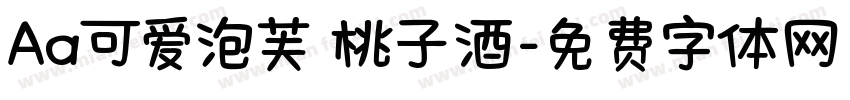 Aa可爱泡芙 桃子酒字体转换